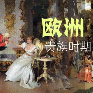 欧洲贵族时期的油画