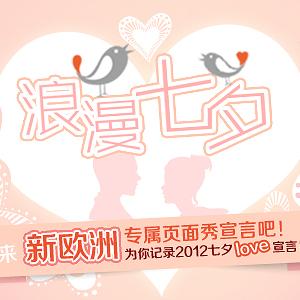 浪漫七夕 秀出你的宣言