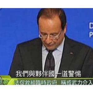 奥朗德促叙反对派组建临时政府 称法国将予以承认