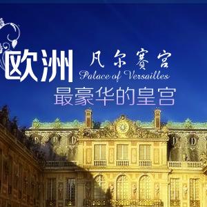 欧洲最豪华的皇宫 — 凡尔赛宫