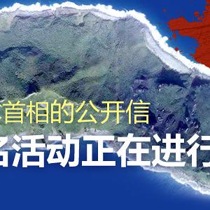 华人群起保钓！钓鱼岛是中国的 签名活动正在进行！