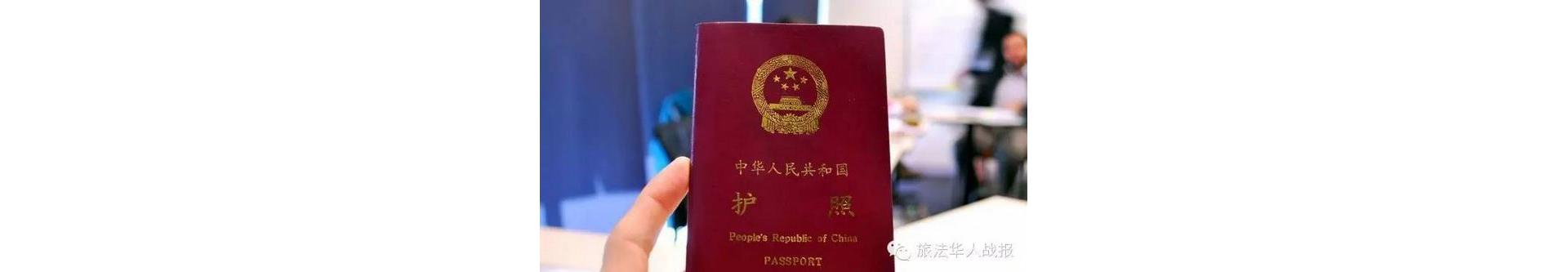 中国团体游客来法旅游的签证时限从原来的两天缩短至一天